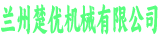楚优机械有限公司